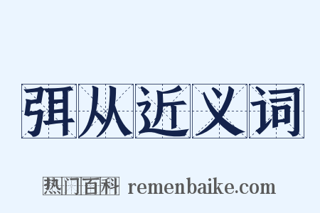 弭从近义词是什么意思的图片